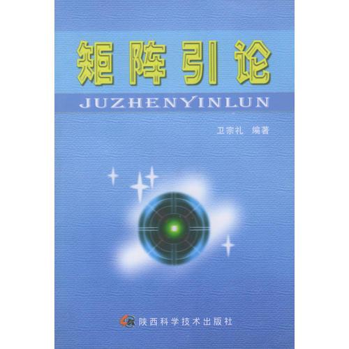 矩陣引論