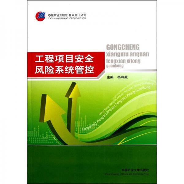工程項(xiàng)目安全風(fēng)險(xiǎn)系統(tǒng)管控