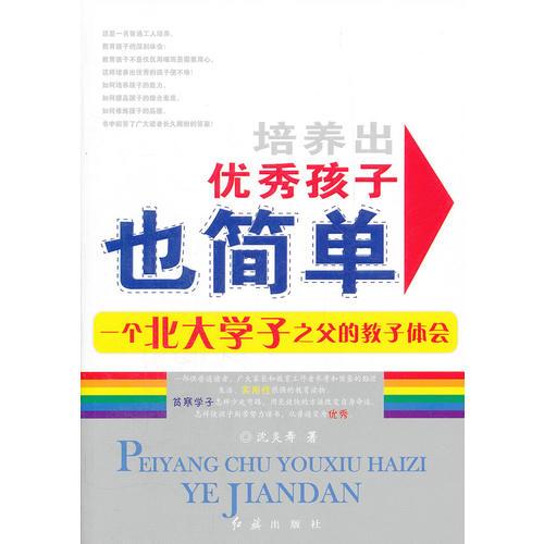 培養(yǎng)出優(yōu)秀孩子也簡(jiǎn)單--一個(gè)北大學(xué)子之父的教子體會(huì)