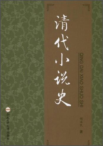 清代小說史