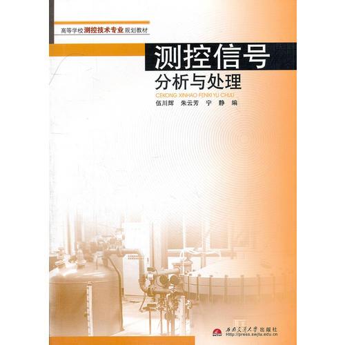 測控信號分析與處理(高等學(xué)校測控技術(shù)專業(yè)規(guī)劃教材)