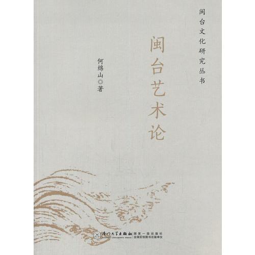 閩臺(tái)藝術(shù)論
