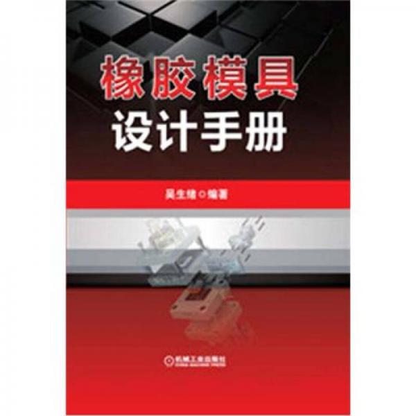 橡膠模具設(shè)計(jì)手冊(cè)