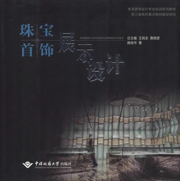 珠寶首飾展示設(shè)計(jì) 