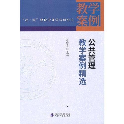 公共管理教學(xué)案例精選