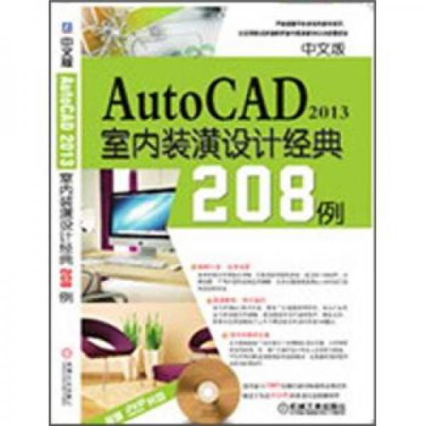 AutoCAD 2013室内装潢设计经典208例（中文版）