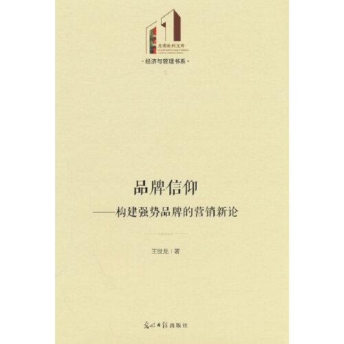 品牌信仰：構建強勢品牌的營銷新論
