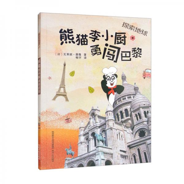 熊貓李小廚勇闖巴黎