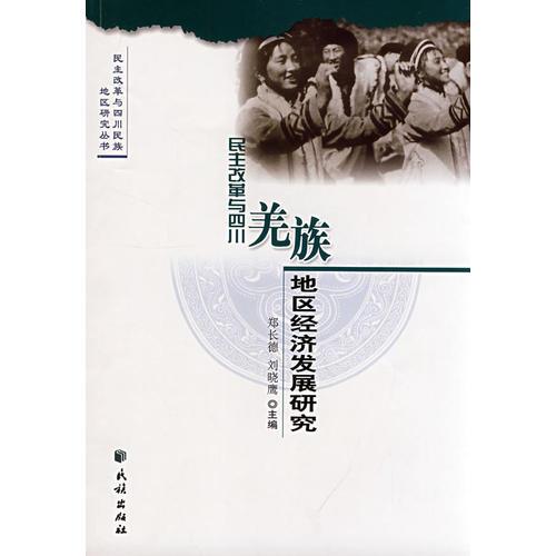 民主改革与四川羌族地区经济发展研究