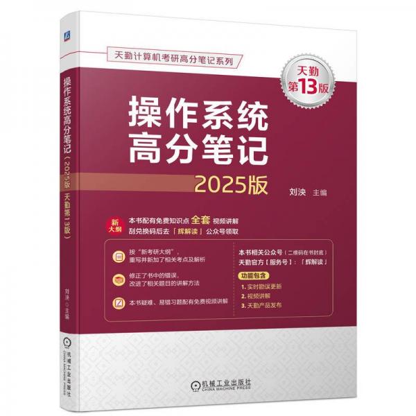 操作系统高分笔记(2025版天勤第13版)/天勤计算机考研高分笔记系列