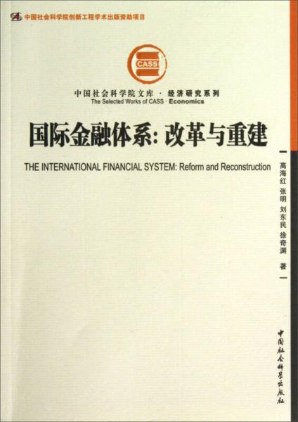 中国社会科学院文库·经济研究系列·国际金融体系：改革与重建