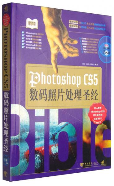 Photoshop CS5數(shù)碼照片處理圣經(jīng)
