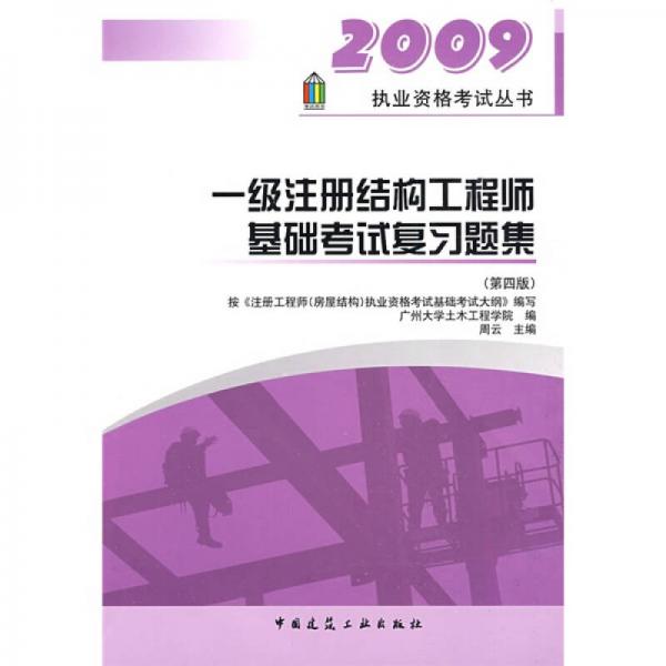 2009执业资格考试丛书：一级注册结构工程师基础考试复习题集（第4版）