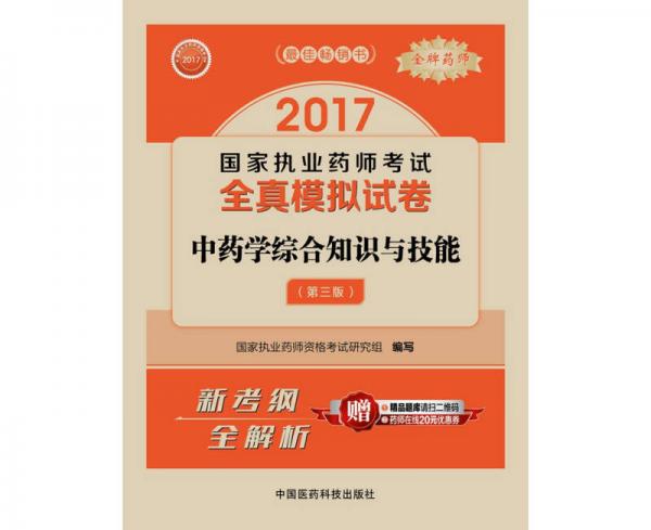 2017执业药师考试用书 国家执业药师考试全真模拟试卷：中药学综合知识与技能（第三版）