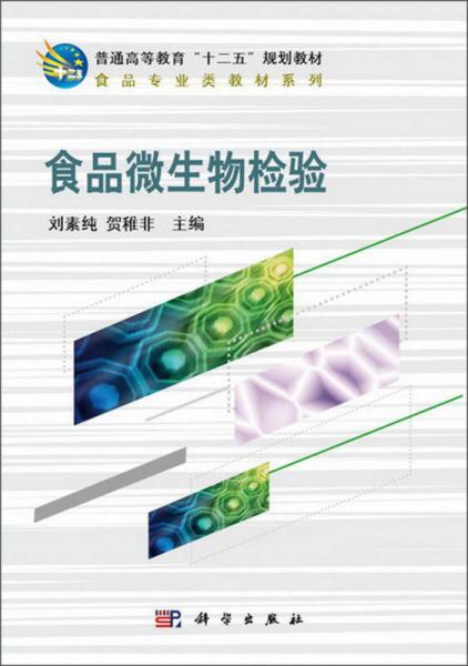 食品微生物檢驗(yàn)/普通高等教育“十二五”規(guī)劃教材·食品專業(yè)類教材系列