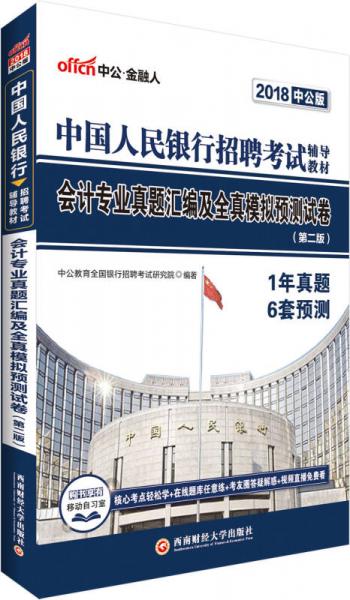 中公版·2018中国人民银行招聘考试辅导教材：会计专业真题汇编及全真模拟预测试卷（第2版）