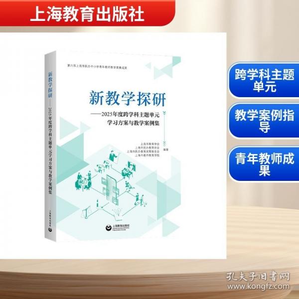 新教學(xué)探研:2025年度跨學(xué)科主題單元學(xué)習(xí)方案與教學(xué)案例集