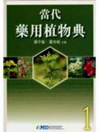 當(dāng)代藥用植物典 . 