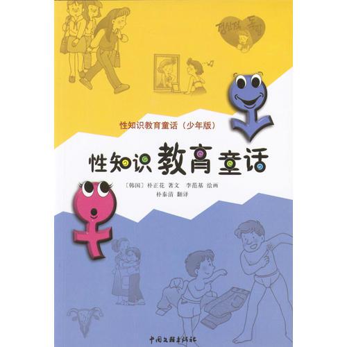 性知識(shí)教育童話-少年版