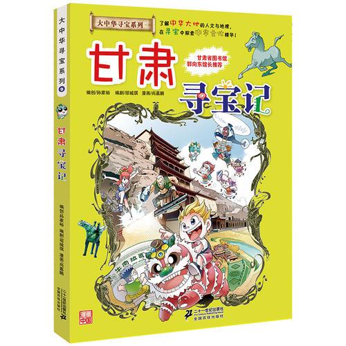 大中华寻宝系列9 甘肃寻宝记 我的第一本科学漫画书