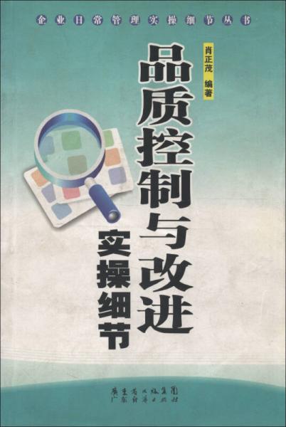 企业日常管理实操细节丛书：品质控制与改进实操细节