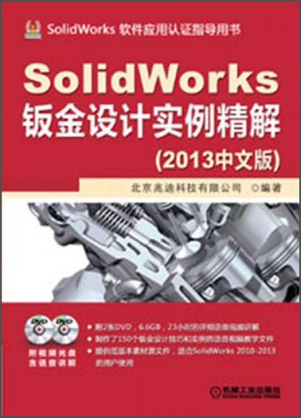 SolidWorks软件应用认证指导用书：SolidWorks钣金设计实例精解（2013中文版）