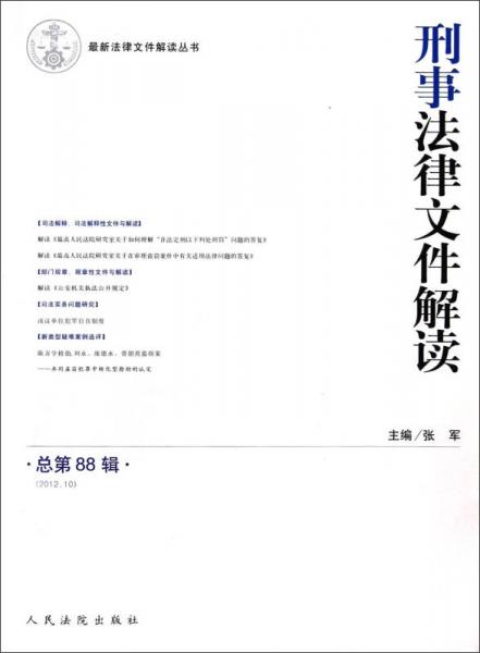 最新法律文件解读丛书：刑事法律文件解读（2012.10总第88辑）