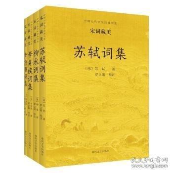 宋詞藏美全4冊中國古代文學(xué)經(jīng)典書系 柳永詞集、蘇軾詞集、李清照詞集、辛棄疾詞集