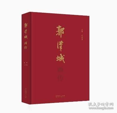 《郭漢城畫傳》