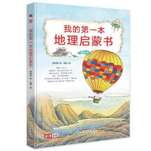 我的第一本地理啟蒙書（全彩精裝本） 