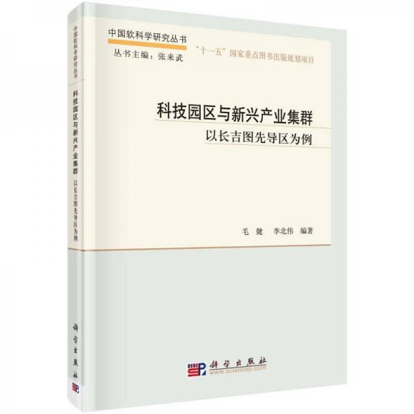 中国软科学研究丛书·科技园区与新兴产业集群：以长吉图先导区为例