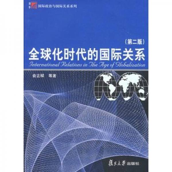 全球化時代的國際關系（第二版）