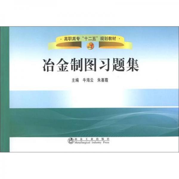 高職高?！笆濉币?guī)劃教材：冶金制圖習題集