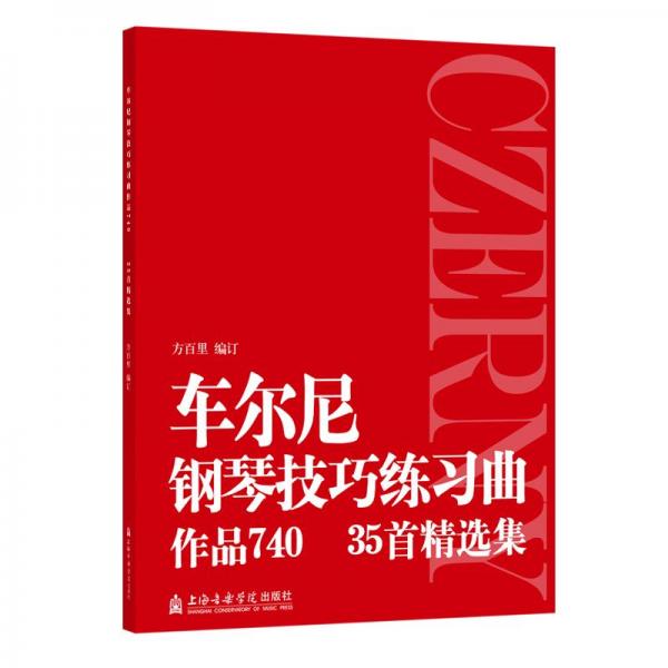 车尔尼钢琴技巧练习曲作品740(35首精选集)