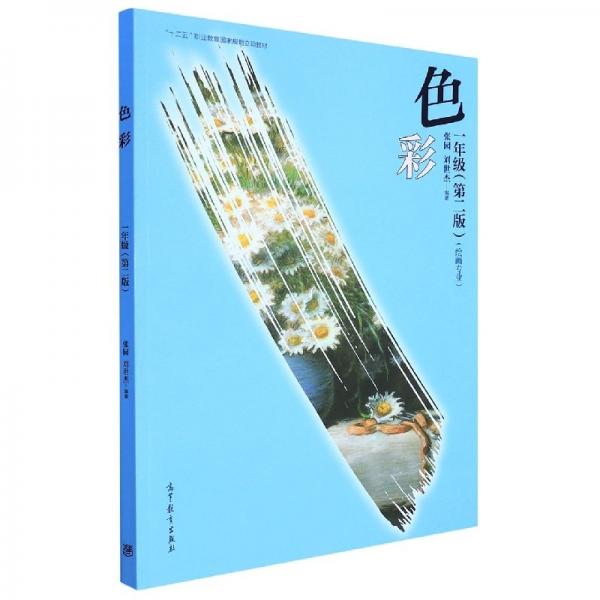 彩（一年級(jí)）（第二版） 美術(shù)技法 編者:張園//劉世杰|責(zé)編:司馬 新華正版