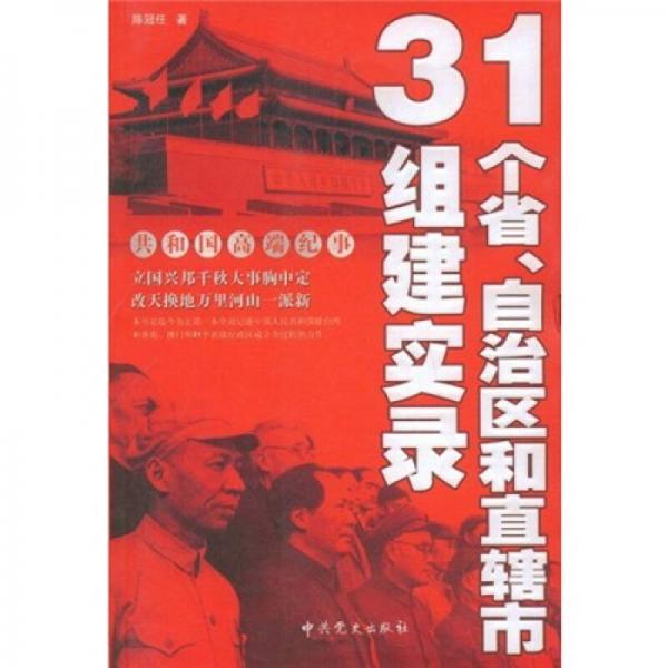 31個(gè)省、自治區(qū)和直轄市組建實(shí)錄