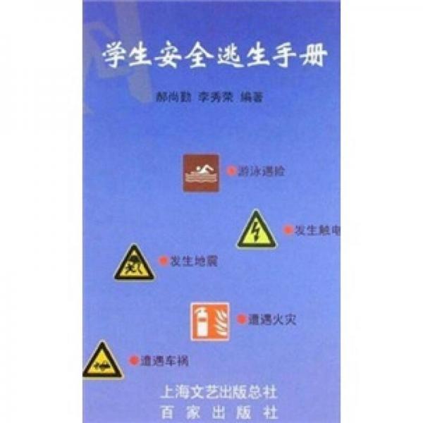 學(xué)生安全逃生手冊(cè)