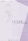 文本與世界