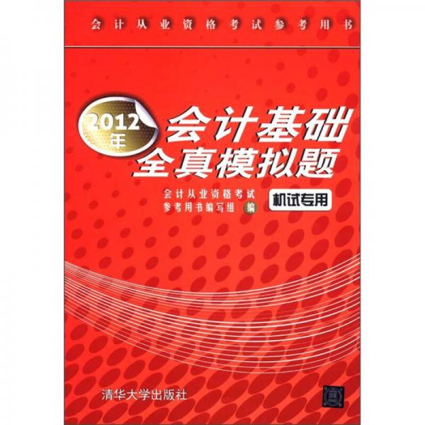 会计从业资格考试参考用书：2012年会计基础全真模拟题（机试专用）