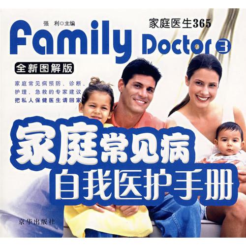 家庭常见病自我医护手册