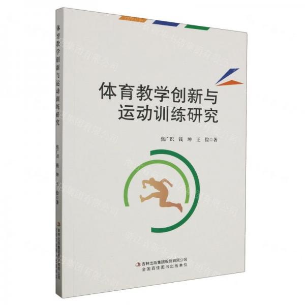 全新正版圖書 體育教學(xué)創(chuàng)新與運(yùn)動(dòng)研究焦廣識(shí)吉林出版集團(tuán)股份有限公司9787573139382