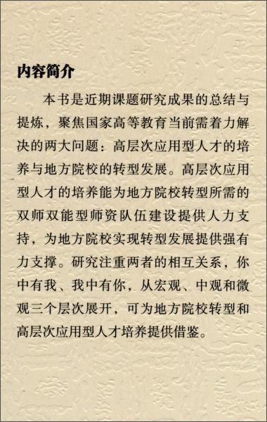 高層次應(yīng)用型人才培養(yǎng)與地方院校轉(zhuǎn)型發(fā)展研究