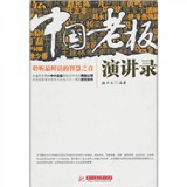 中國老板演講錄