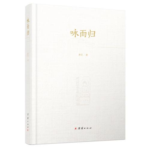詠而歸