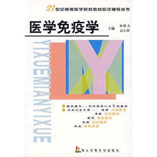 醫(yī)學免疫學