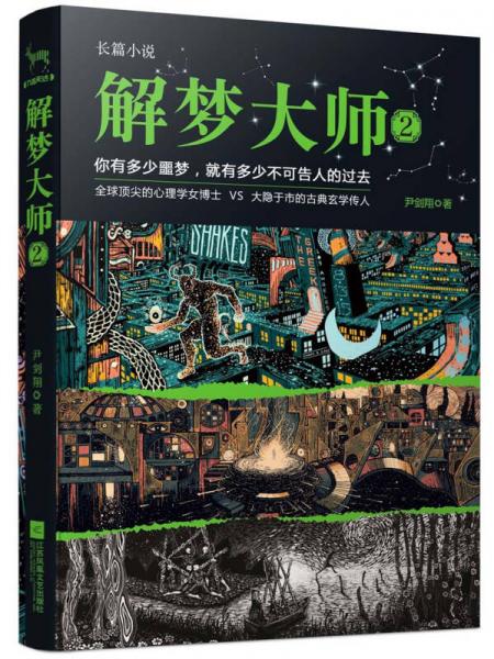 解夢大師2