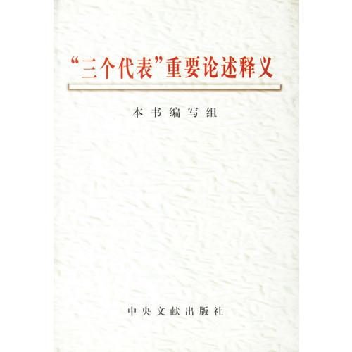 三个代表重要论述释义