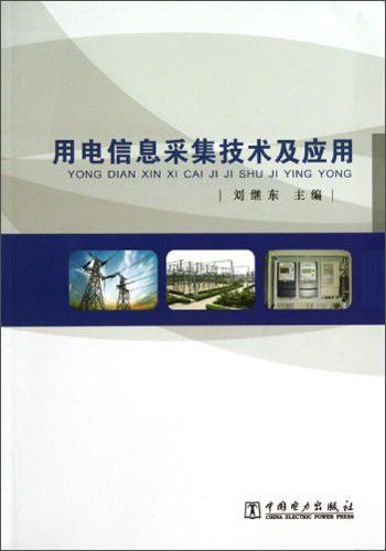 用電信息采集技術(shù)及應(yīng)用