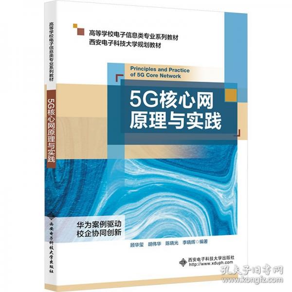 5G核心網(wǎng)原理與實(shí)踐