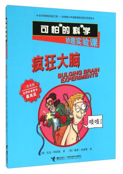 可怕的科學(xué)·妙趣實(shí)驗(yàn)課：瘋狂大腦
